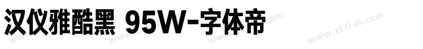 汉仪雅酷黑 95W字体转换